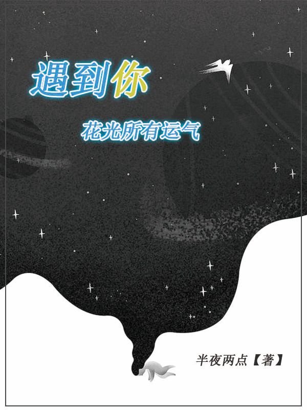 遇到你花光所有運氣
