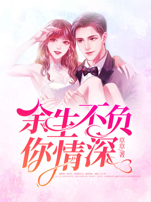 餘生不負你情深