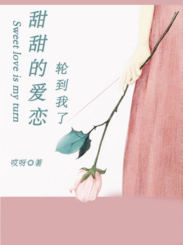 甜甜的愛戀輪到我了
