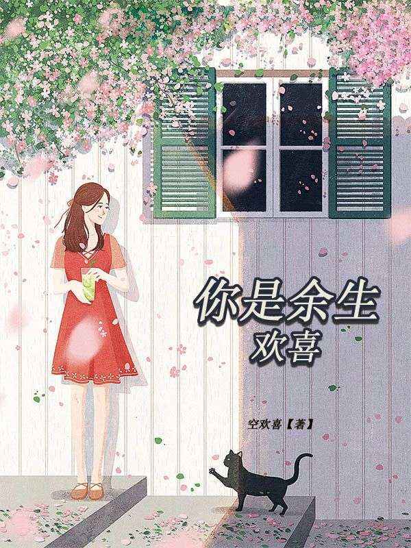 你是餘生歡喜