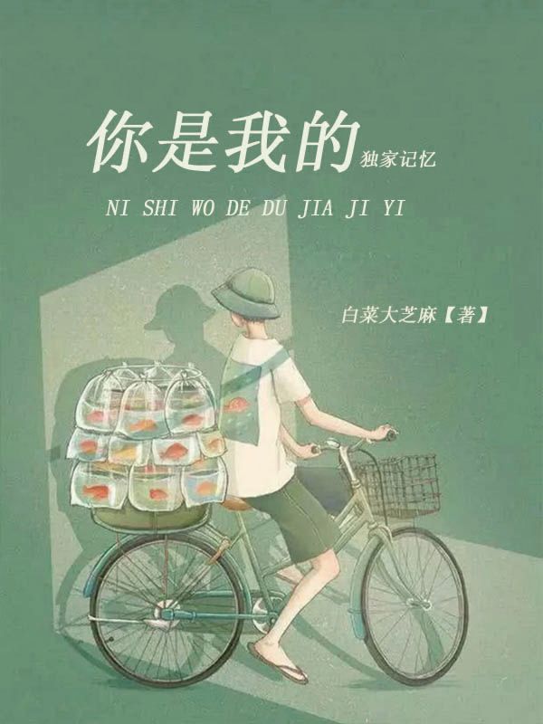 你是我的獨家記憶