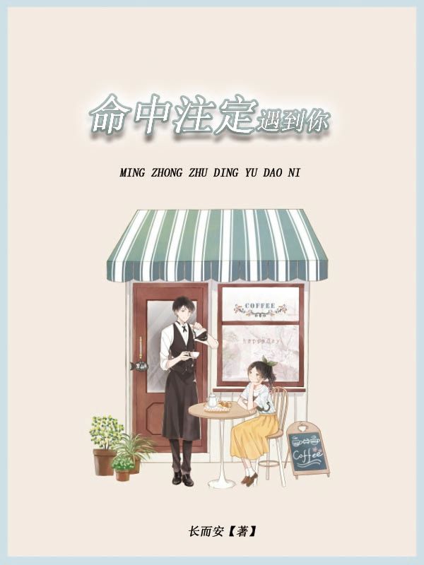 命中注定遇到你