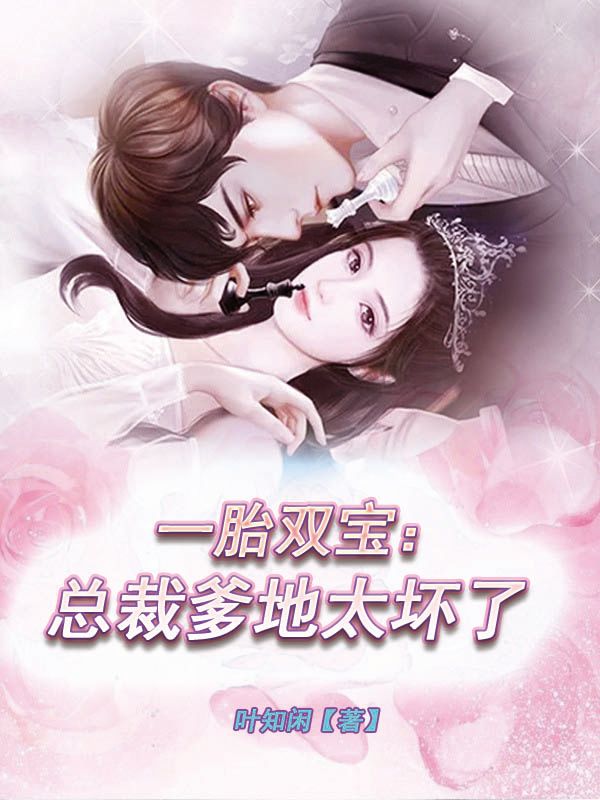 一胎雙寶：總裁爹地太壞了