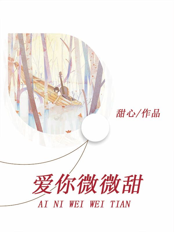 愛你微微甜
