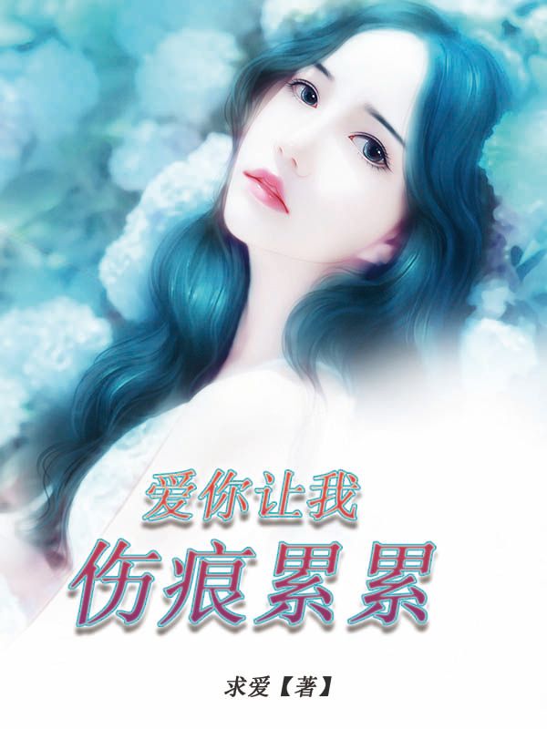 愛你讓我傷痕累累
