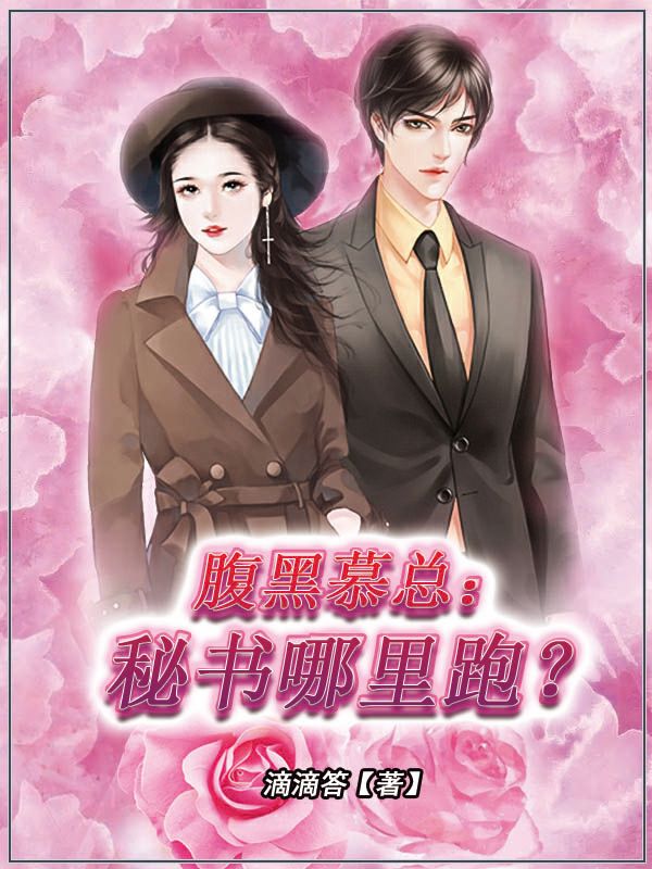 腹黑慕總：秘書哪裏跑？