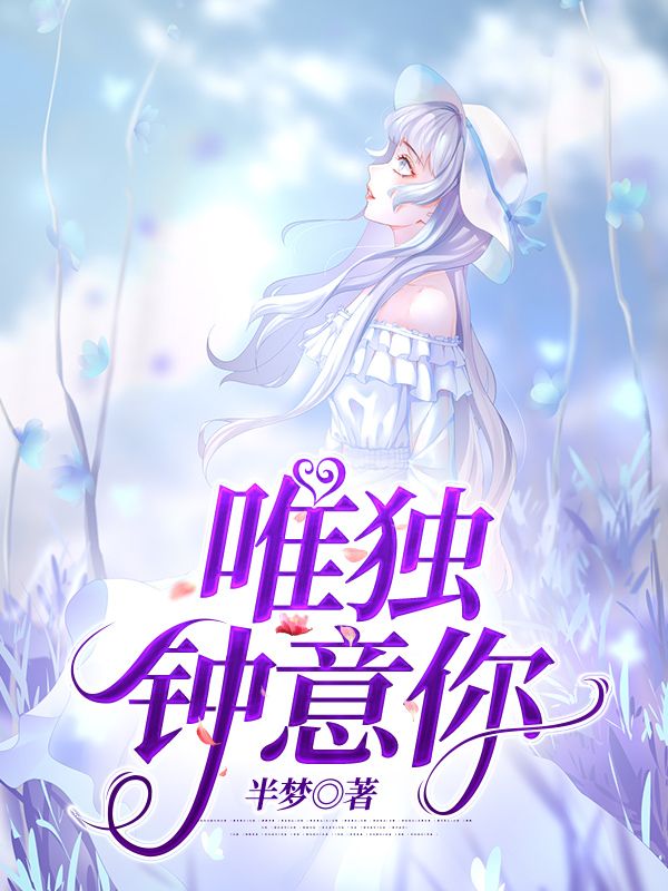 唯獨鐘意你