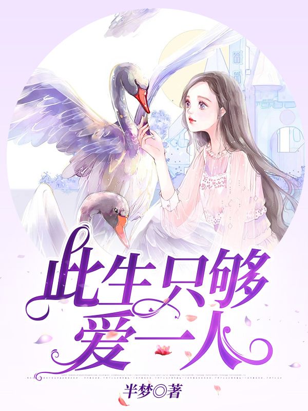 此生隻夠愛一人