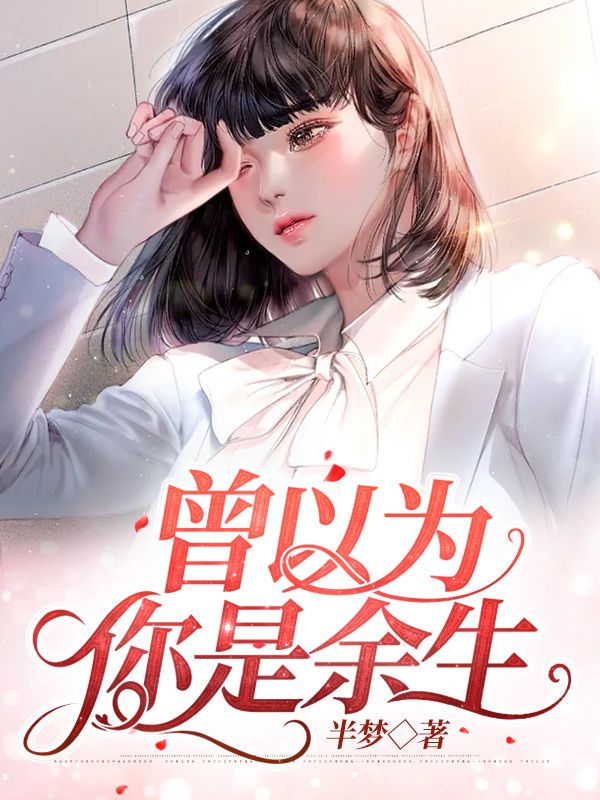 曾以為你是餘生