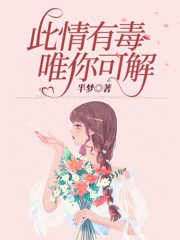 此情有毒，唯你可解