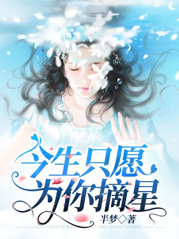 今生隻願為你摘星