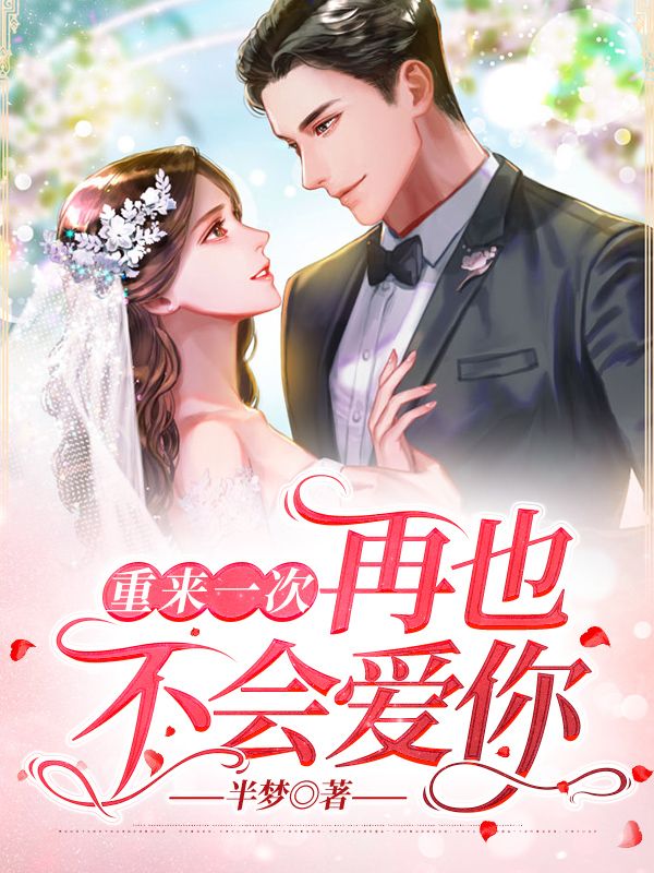 重來一次，再也不會愛你