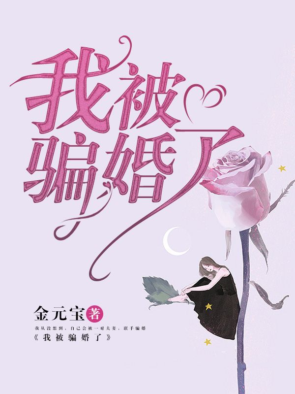 我被騙婚了