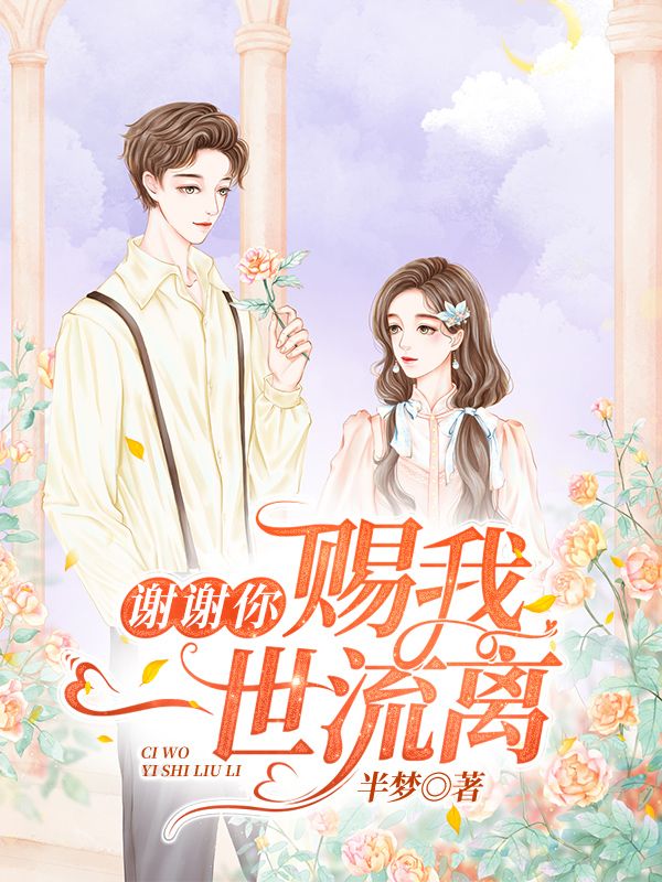 謝謝你，賜我一世流離