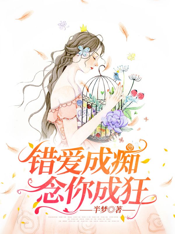 錯愛成癡，念你成狂