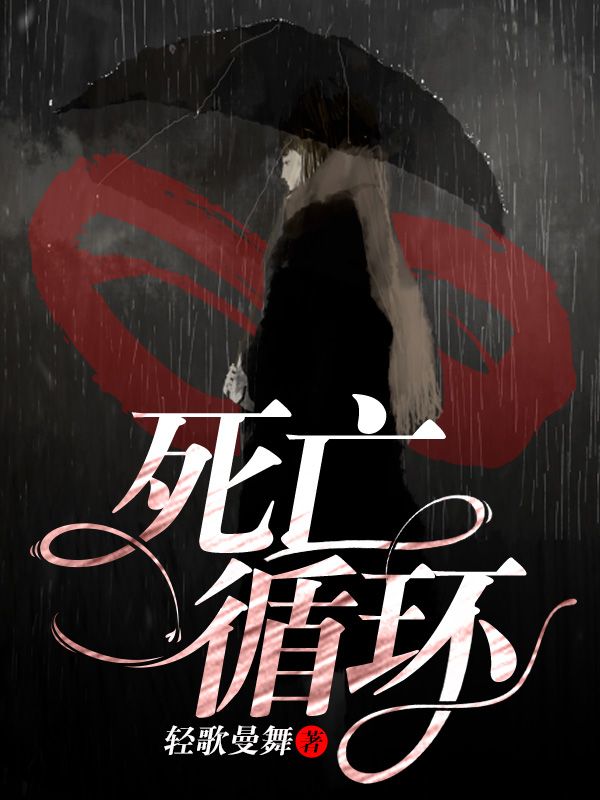 死亡循環