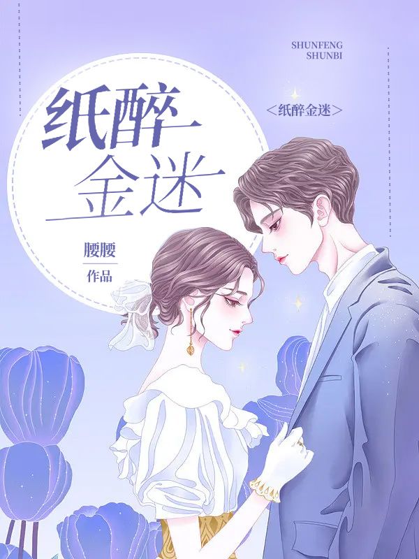 紙醉金迷