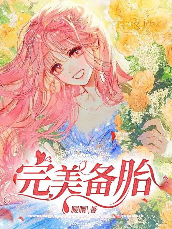 完美備胎