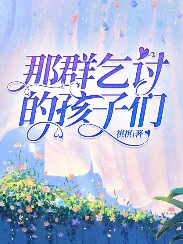 那群乞討的孩子們