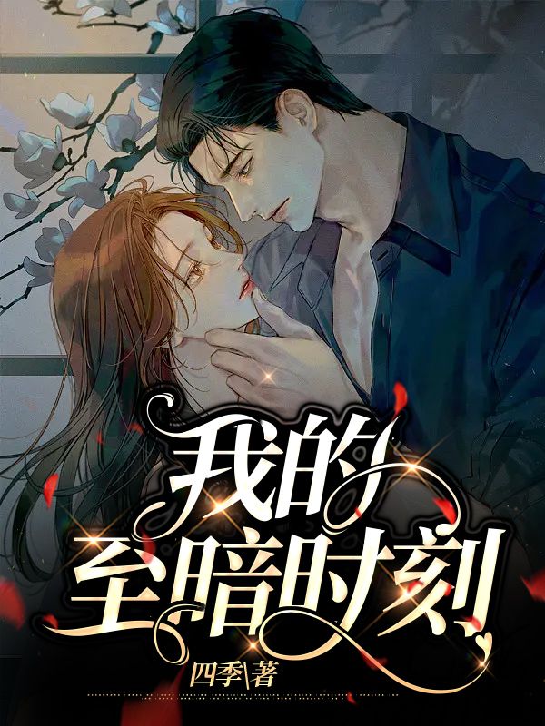 我的至暗時刻