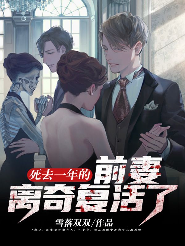 死去一年的前妻離奇複活了