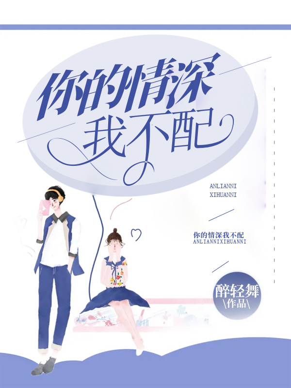 你的情深我不配