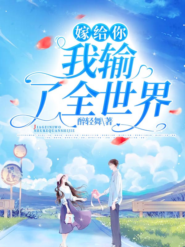 嫁給你，我輸了全世界