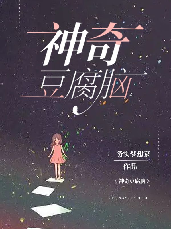 神奇豆腐腦