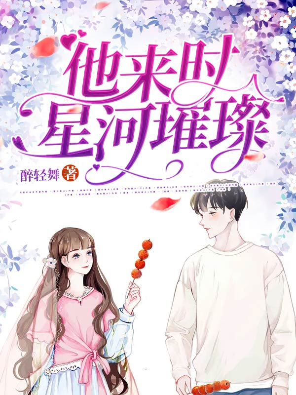他來時星河璀璨