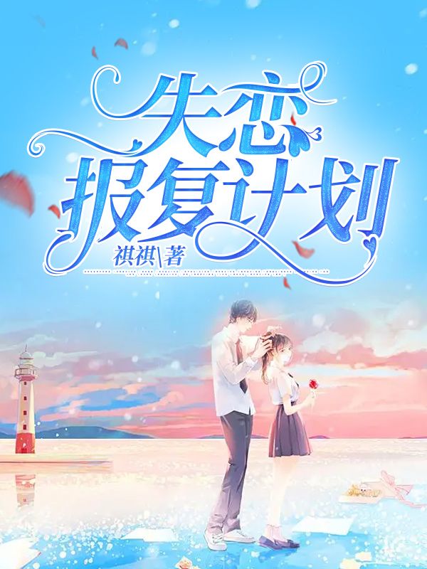 失戀報複計劃