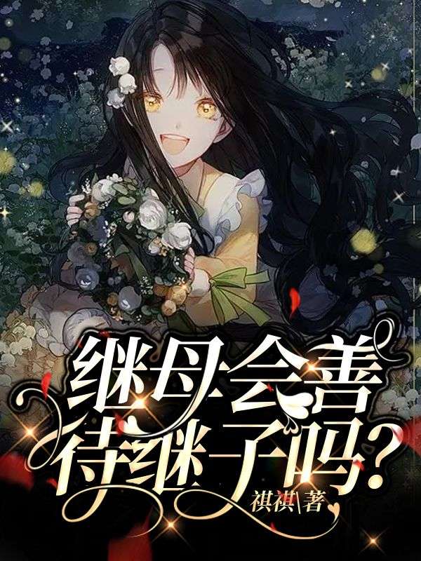 繼母會善待繼子嗎？