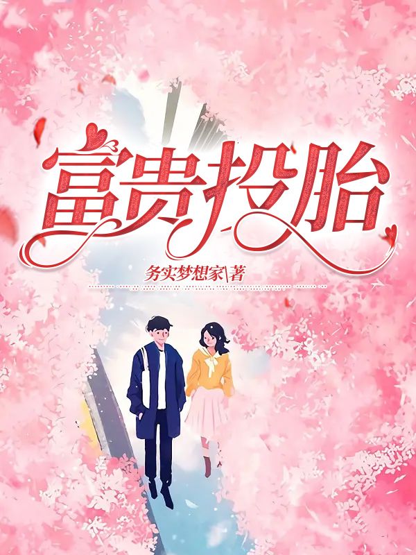 富貴投胎