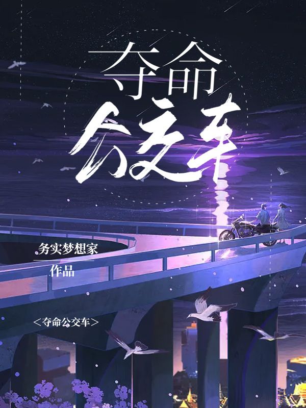 奪命公交車