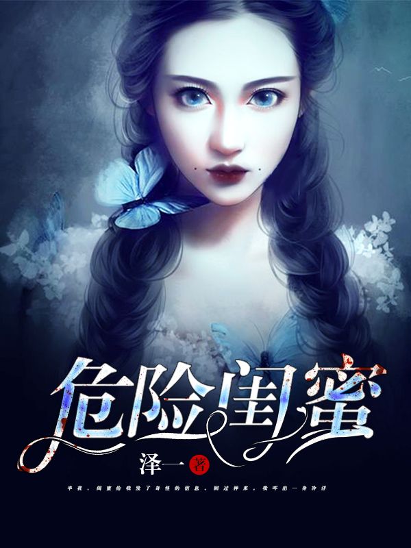 危險閨蜜