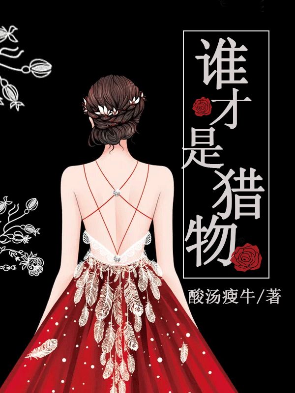 誰才是獵物