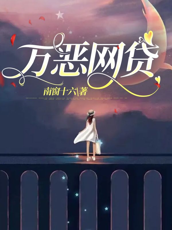 萬惡網貸