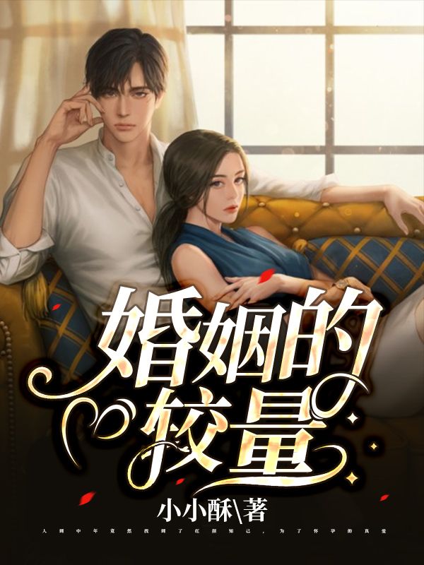婚姻的較量