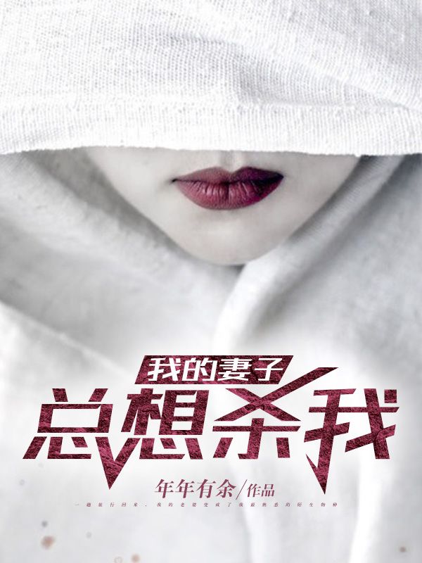 我的妻子總想殺我