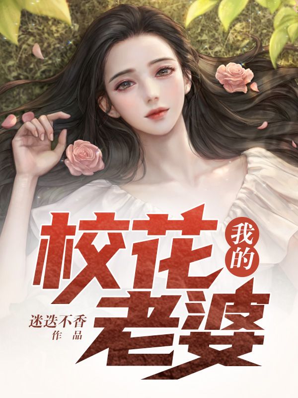 我的校花老婆