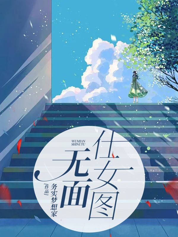 無麵仕女圖