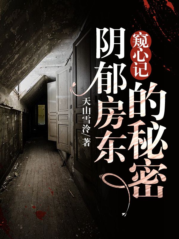 窺心記：陰鬱房東的秘密