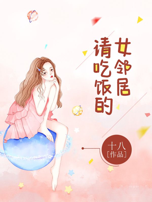 請吃飯的女鄰居