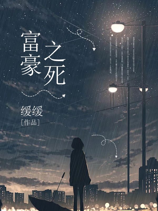 富豪之死