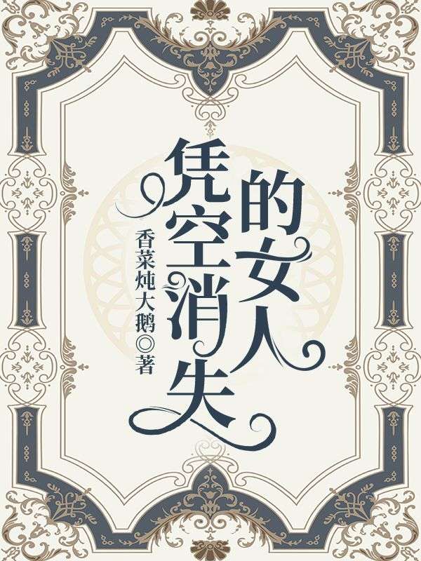 憑空消失的女人