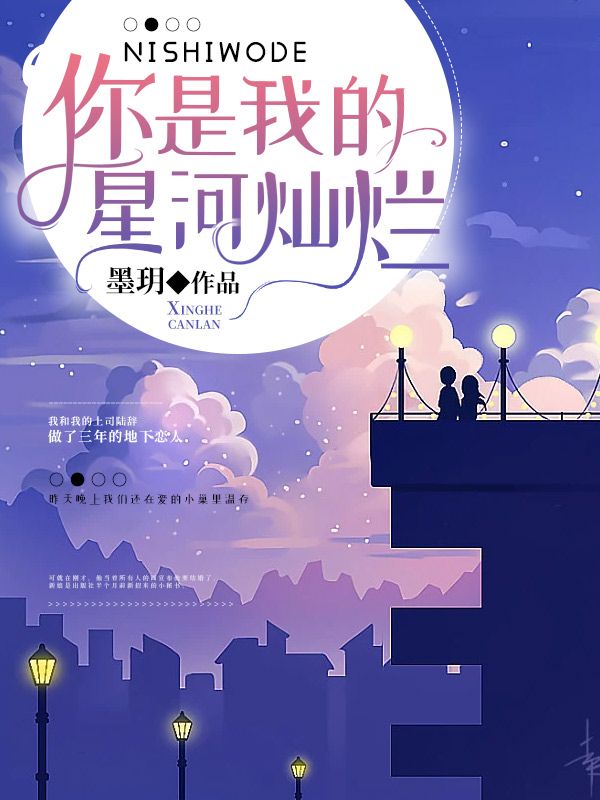 你是我的星河燦爛