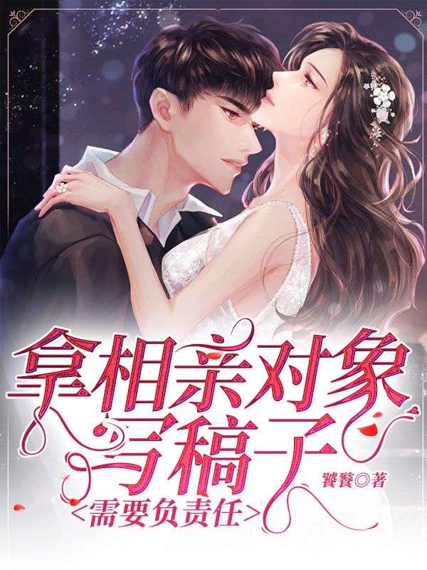 拿相親對象寫稿子需要負責任