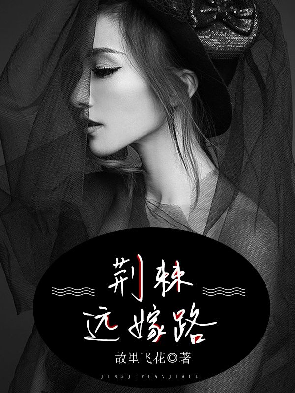 荊棘遠嫁路