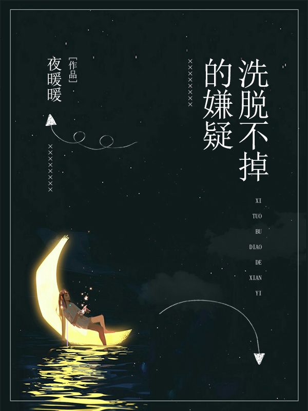 洗脫不掉的嫌疑