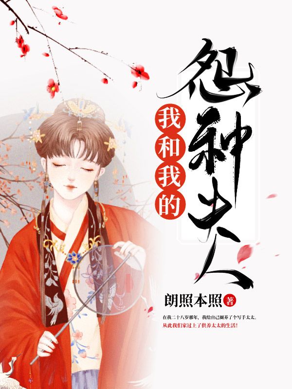 我和我的怨種夫人