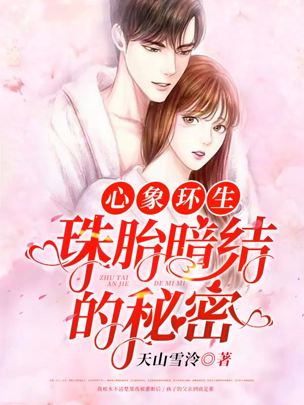 心象環生：珠胎暗結的秘密